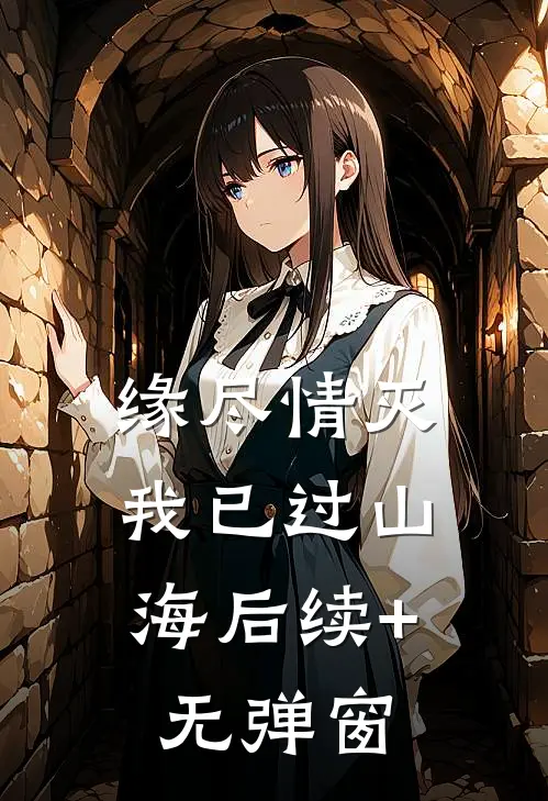缘尽情灭，我已过山海后续+无弹窗
