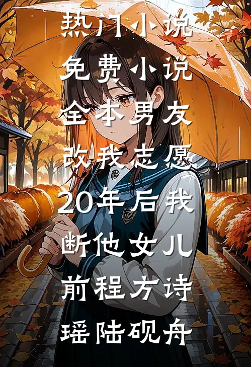 因为一套婚房，男友去相亲了广告+结局