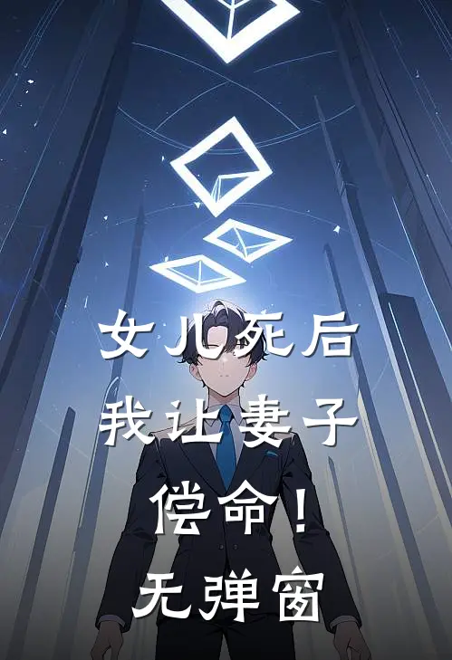 女儿死后，我让妻子偿命！无弹窗