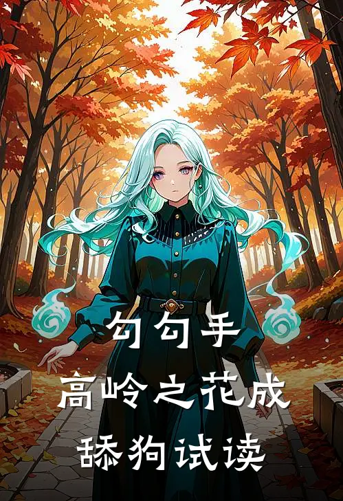 勾勾手，高岭之花成舔狗试读