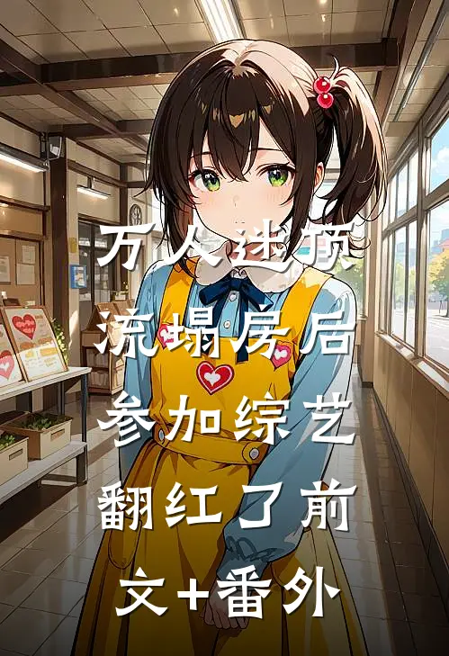 万人迷顶流塌房后，参加综艺翻红了前文+番外