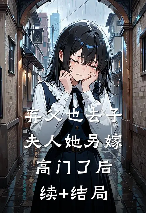 弃父也去子，夫人她另嫁高门了后续+结局