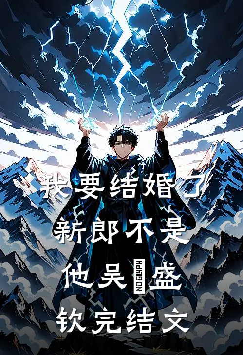我要结婚了，新郎不是他吴玥盛钦完结文