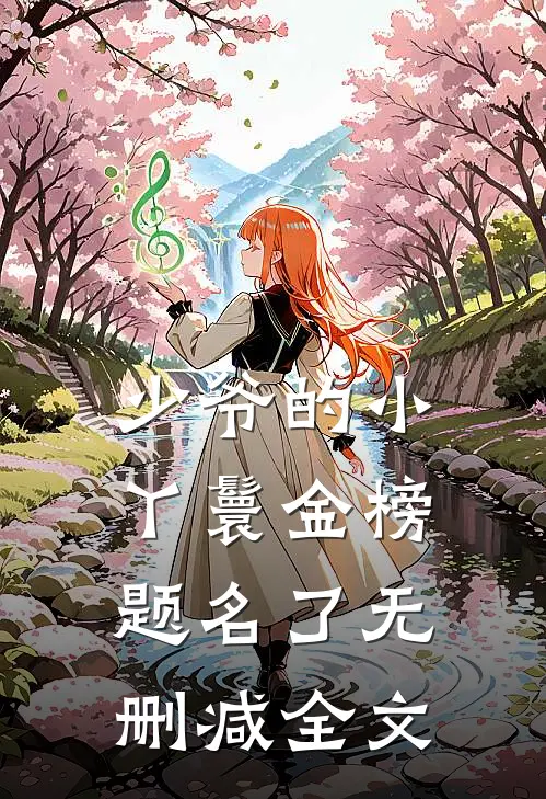 少爷的小丫鬟金榜题名了无删减全文