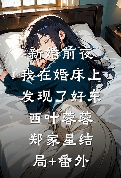 新婚前夜，我在婚床上发现了好东西叶蓉蓉郑家星结局+番外