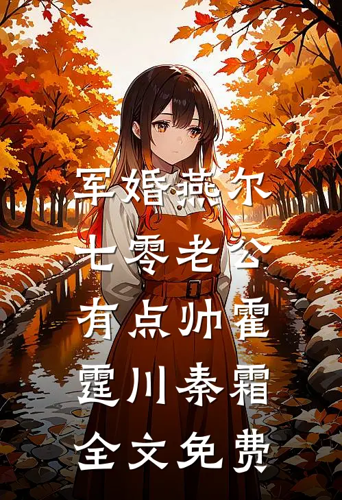 军婚燕尔：七零老公有点帅霍霆川秦霜全文免费
