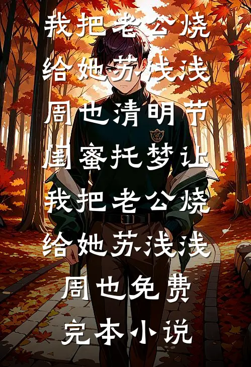 夫君重生抛弃我？迎娶将军做女相完结+番外