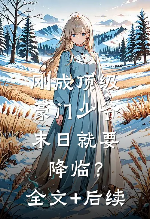 刚成顶级豪门少爷，末日就要降临？全文+后续