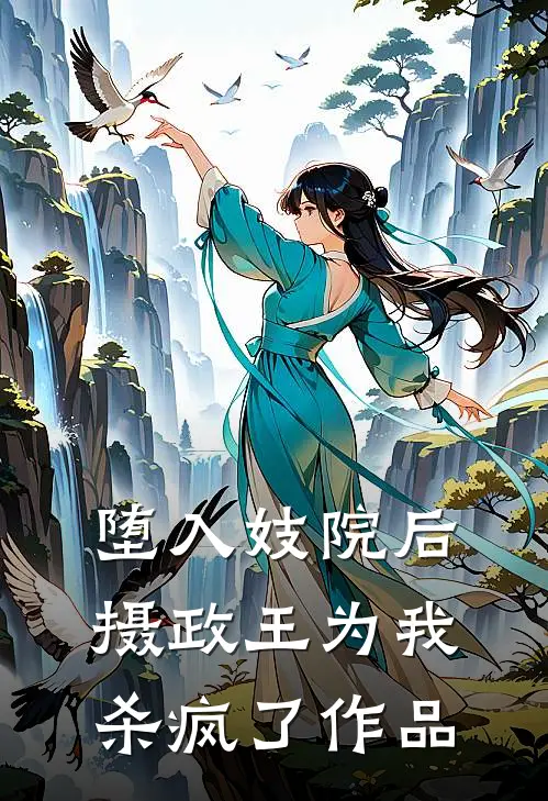 堕入妓院后，摄政王为我杀疯了作品