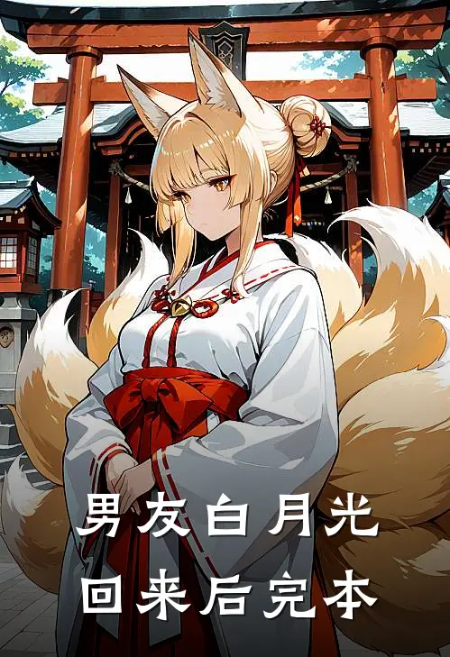 男友白月光回来后完本