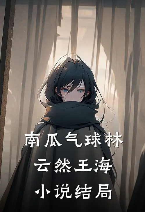 南瓜气球林云然王海小说结局