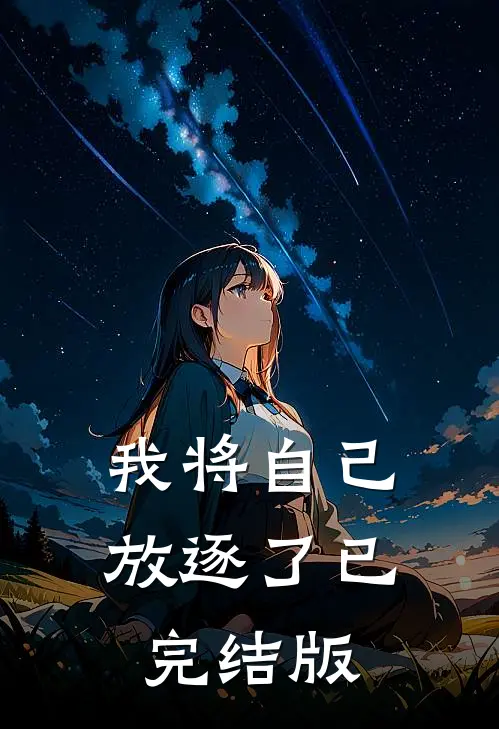 我将自己放逐了已完结版