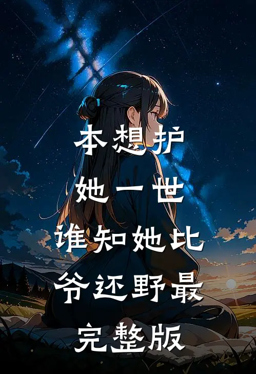 本想护她一世，谁知她比爷还野最完整版