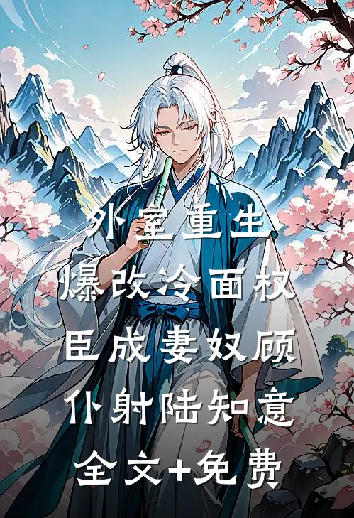 侯府千金要二嫁？谁敢和朕抢皇后结局+后续