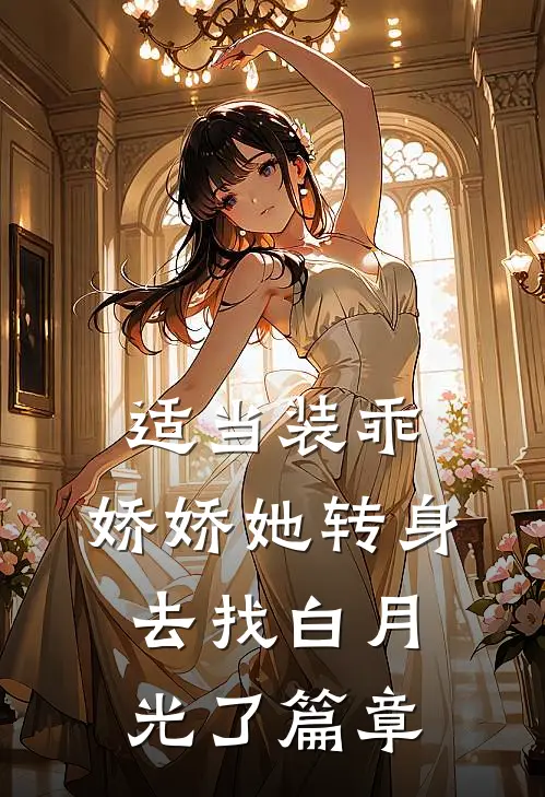 适当装乖：娇娇她转身去找白月光了篇章