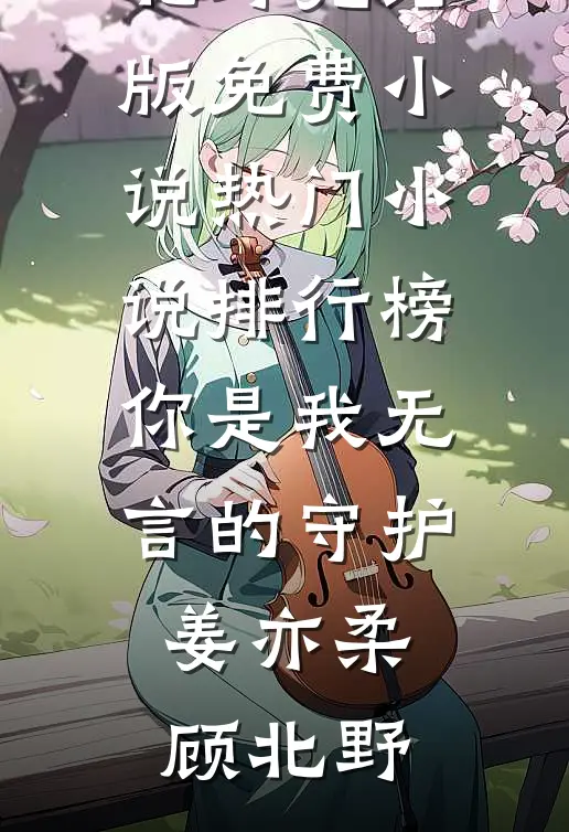 六一被园长一顿夸后，我才知道老公在外面有了家番外