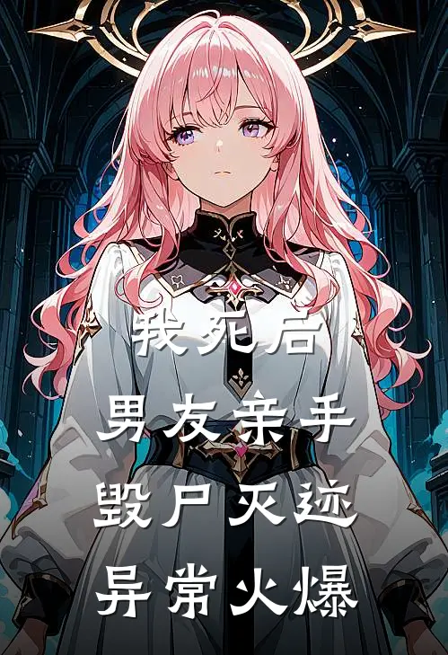 我死后，男友亲手毁尸灭迹异常火爆