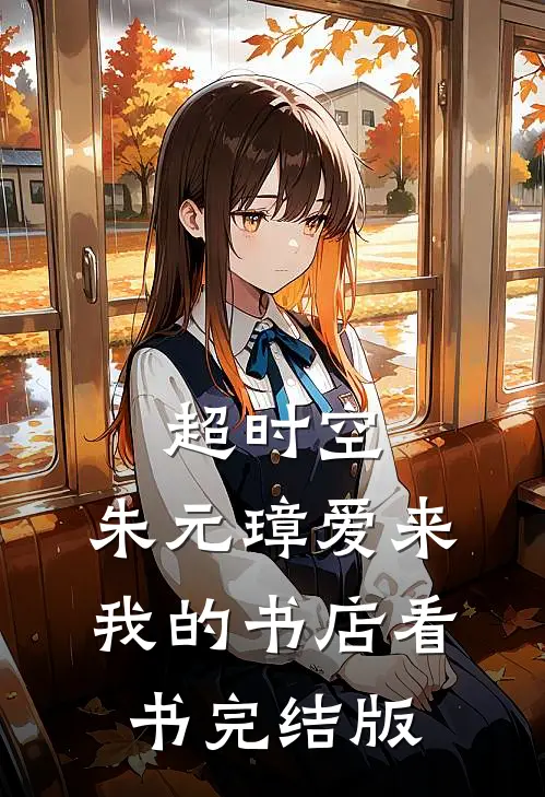 超时空：朱元璋爱来我的书店看书完结版