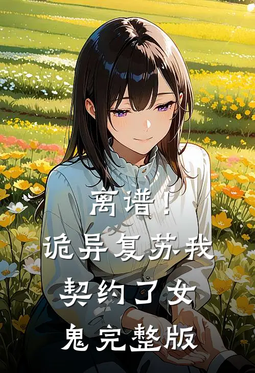 离谱！诡异复苏，我契约了女鬼完整版