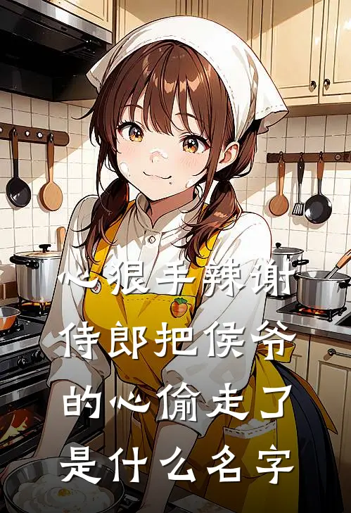 心狠手辣谢侍郎把侯爷的心偷走了是什么名字