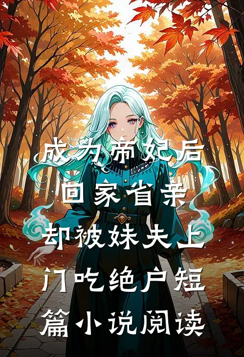 重生高中驯服阴湿坏弟弟