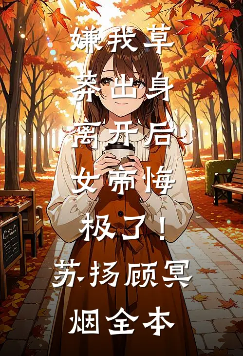 全网围观！恶女诈尸后把反派老公宠爆结局+番外