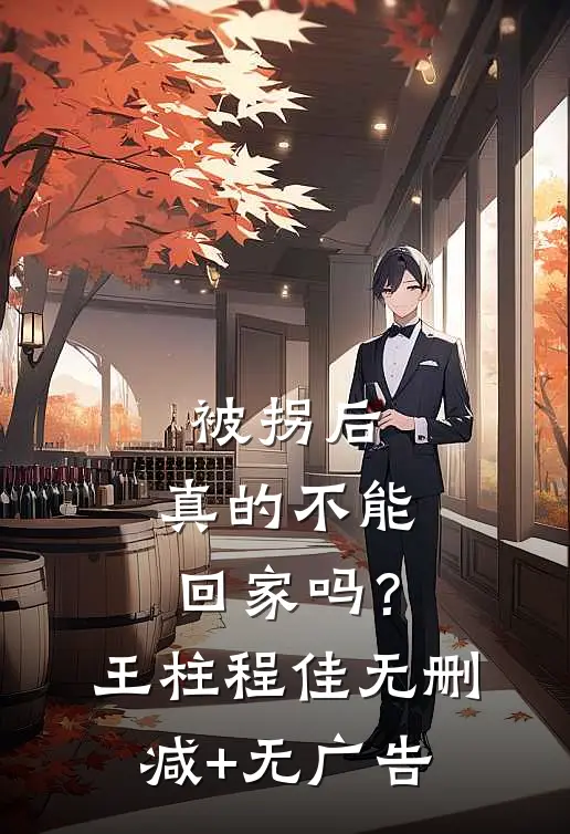 被拐后，真的不能回家吗？王柱程佳无删减+无广告