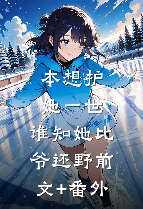 本想护她一世，谁知她比爷还野前文+番外