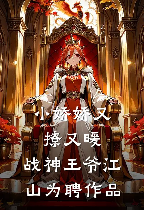 小娇娇又撩又暖，战神王爷江山为聘作品