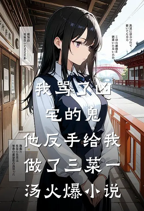 我骂了凶宅的鬼，他反手给我做了三菜一汤火爆小说