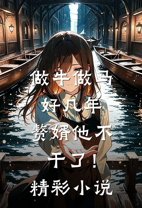 做牛做马好几年，赘婿他不干了！精彩小说