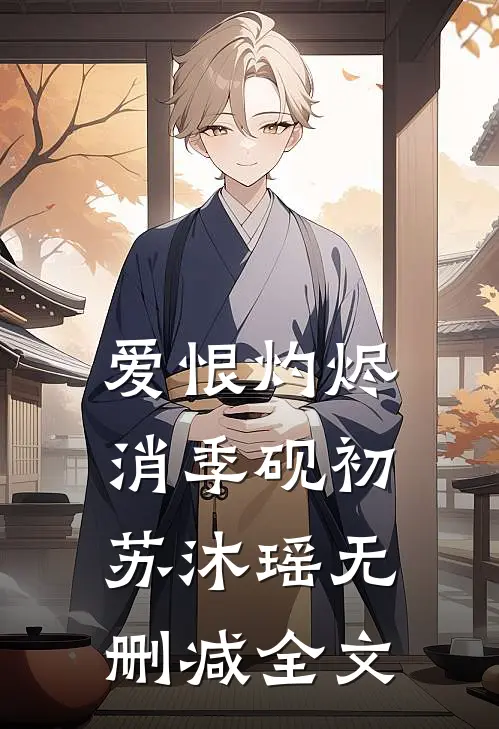 爱恨灼烬消季砚初苏沐瑶无删减全文