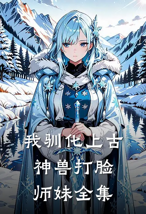我驯化上古神兽打脸师妹全集