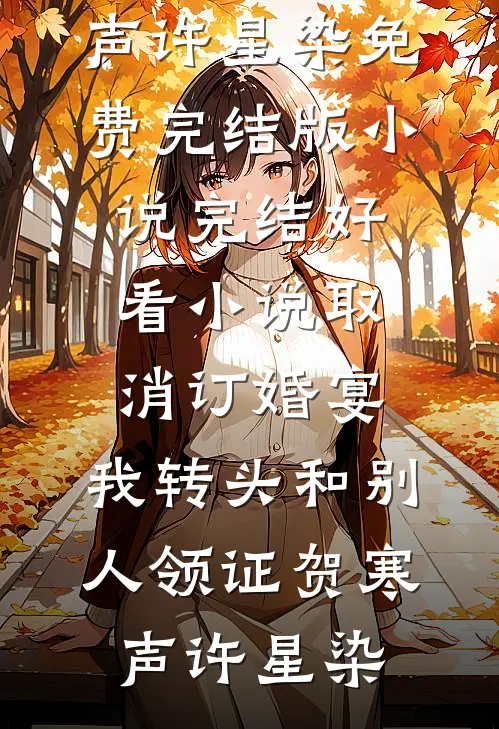 重生嘎肾夜，开局邻居姐姐关心我良心推荐