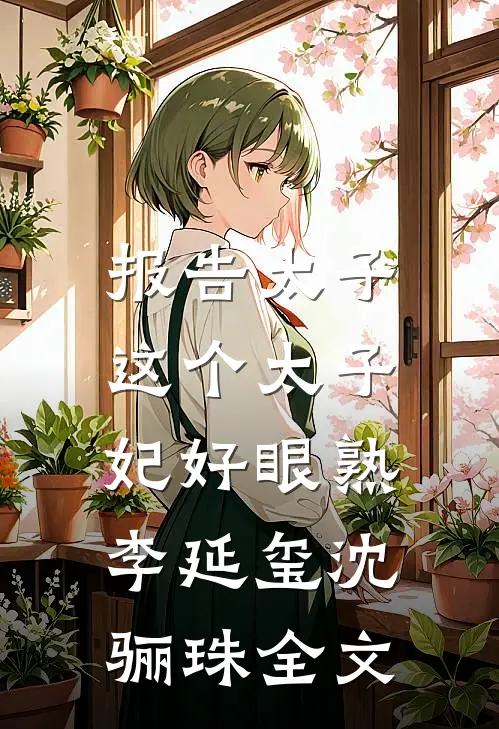 报告太子：这个太子妃好眼熟李延玺沈骊珠全文