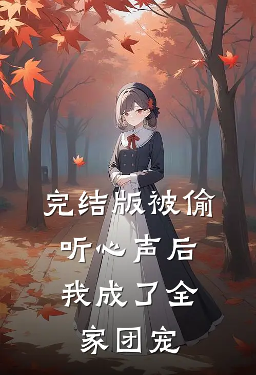 完结版被偷听心声后，我成了全家团宠