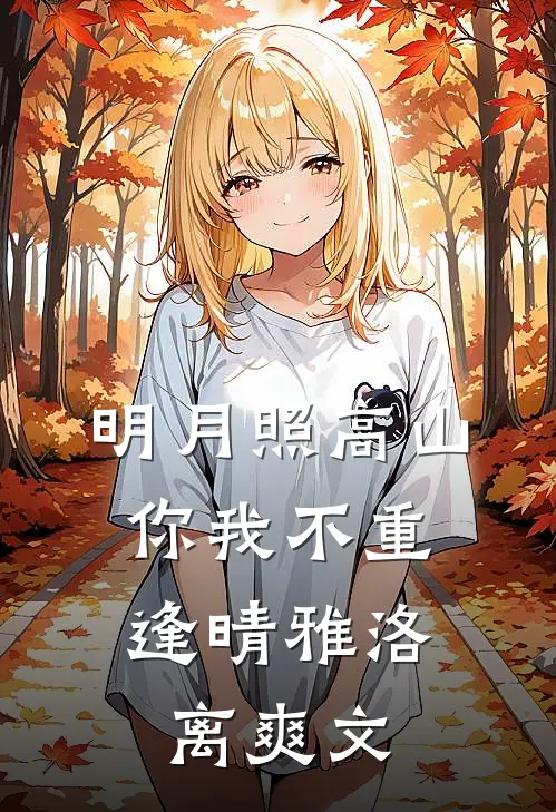 潮起潮落未同归火爆小说