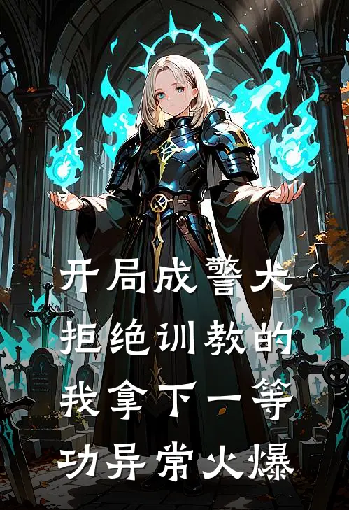 开局成警犬，拒绝训教的我拿下一等功异常火爆