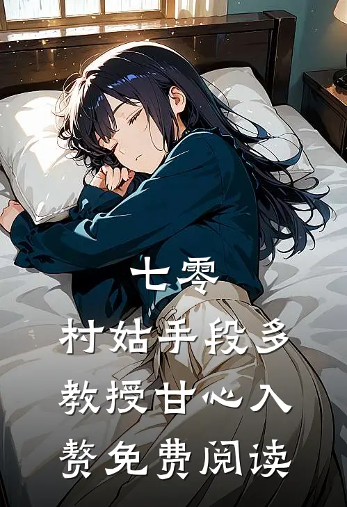 七零：村姑手段多，教授甘心入赘免费阅读