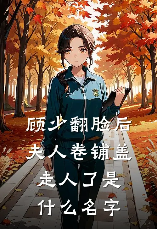 顾少翻脸后，夫人卷铺盖走人了是什么名字