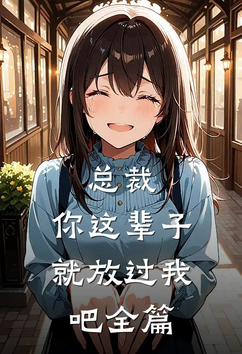 总裁，你这辈子就放过我吧全篇