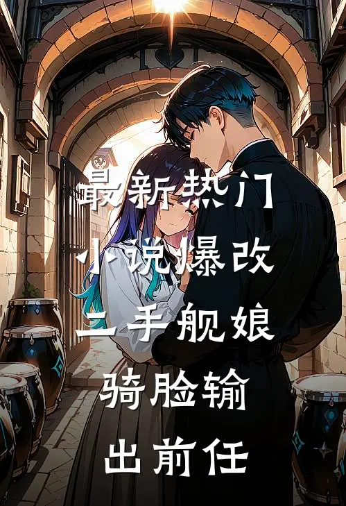最新热门小说爆改二手舰娘，骑脸输出前任