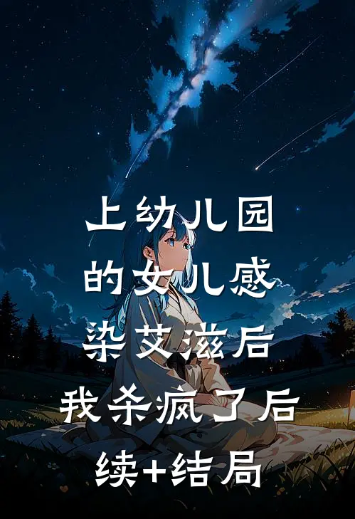 上幼儿园的女儿感染艾滋后，我杀疯了后续+结局