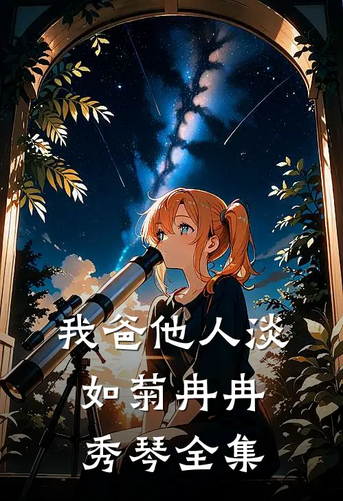 我爸他人淡如菊冉冉秀琴全集