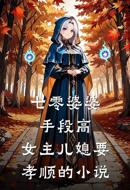 七零婆婆手段高，女主儿媳要孝顺的小说