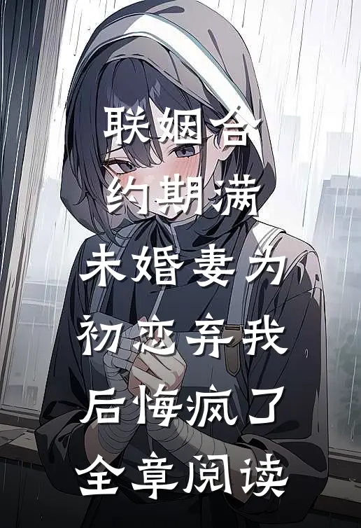 好孕娘娘娇媚撩人，绝嗣太子日日沉沦无删减+无广告