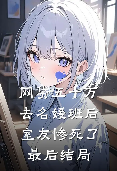 网贷五十万去名媛班后，室友惨死了最后结局