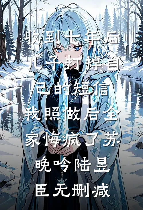 哥！你再舔女主我就嫁你死对头了在线