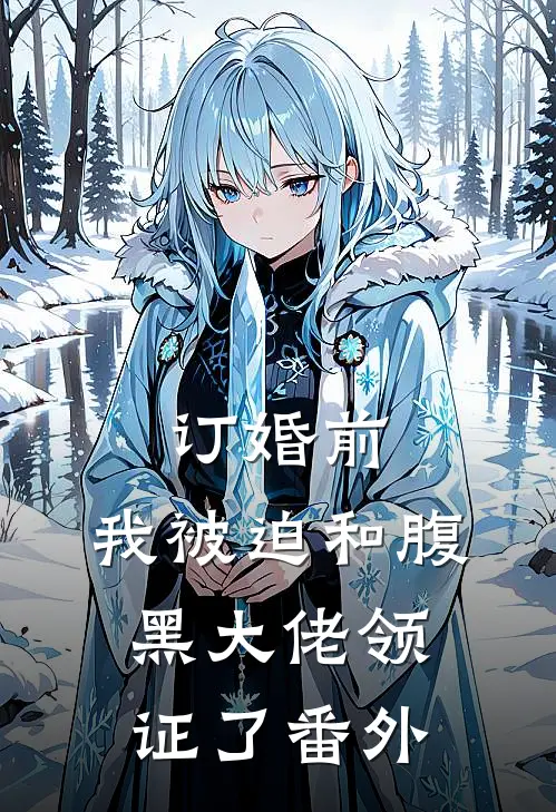订婚前，我被迫和腹黑大佬领证了番外