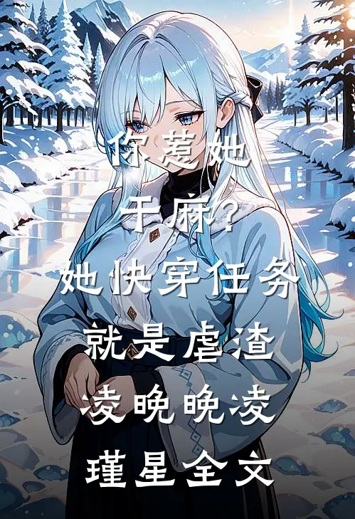 你惹她干麻？她快穿任务就是虐渣凌晚晚凌瑾星全文